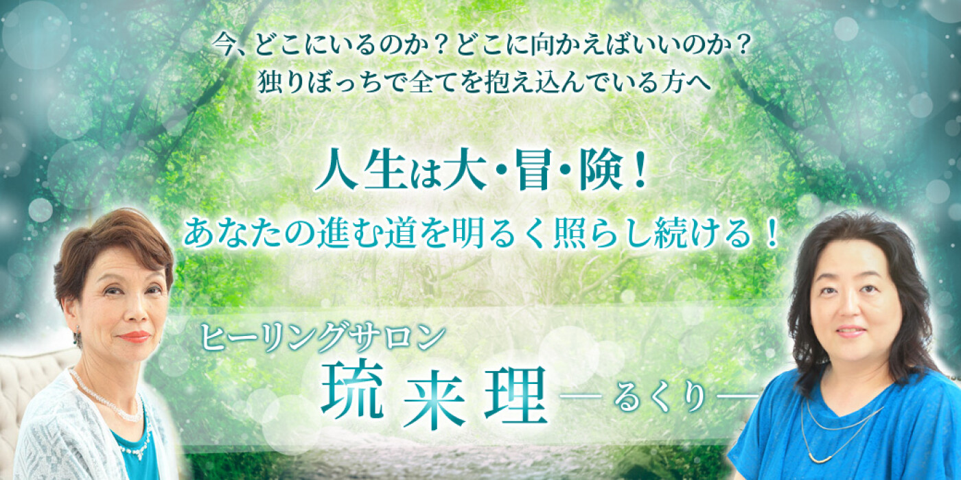 徳島県阿南市のヒーリングサロン「琉来理（るくり）」